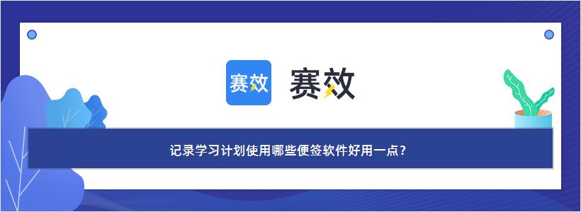 记录学习计划使用哪些便签软件好用一点？