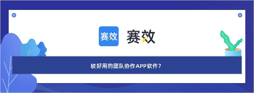较好用的团队协作APP软件？
