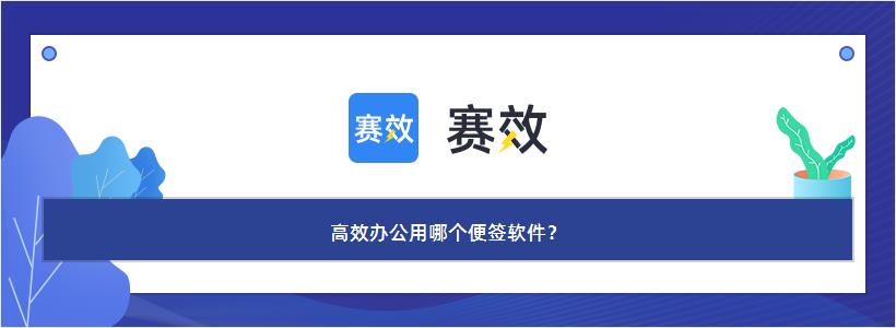 高效办公用哪个便签软件？