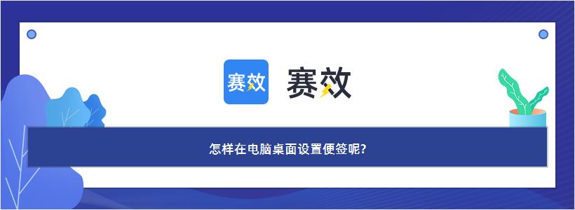 怎样在电脑桌面设置便签呢?