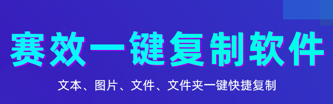 一键复制工具